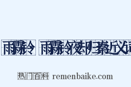 雨霖铃·雨霖铃夜却归秦近义词是什么意思的图片